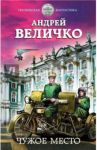 Чужое место / Величко Андрей Феликсович
