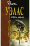 Война миров / Уэллс Герберт Джордж