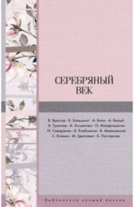 Серебряный век / Блок Александр Александрович, Бальмонт Константин Дмитриевич, Брюсов Валерий Яковлевич