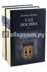 Сад Иосифа. В 2-х томах / Бежин Леонид Евгеньевич