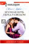 Брачная ночь перед разводом / Лоренс Ким