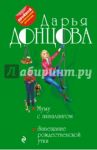 Муму с аквалангом. Завещание рождественской утки / Донцова Дарья Аркадьевна