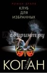 Клуб для избранных / Коган Татьяна Васильевна, Коган Татьяна