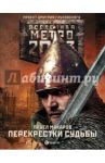 Метро 2033: Перекрестки судьбы / Макаров Павел Васильевич