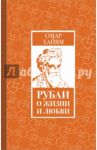 Рубаи о жизни и любви / Хайям Омар