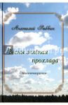 Весны зеленая прохлада / Рыбкин Анатолий Парфенович