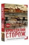 Крокодилий сторож / Энгберг Катрине