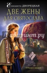 Две жены для Святослава / Дворецкая Елизавета Алексеевна