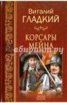 Корсары Мейна / Гладкий Виталий Дмитриевич