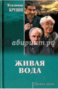 Живая вода / Крупин Владимир Николаевич