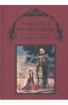 Рубайят Омара Хайяма / Фицджеральд Эдвард
