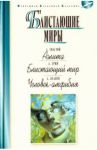 Блистающие миры. Толстой А. Аэлита. Грин А. Блистающий мир. Беляев А. Человек-амфибия / Беляев Александр Романович, Толстой Алексей Николаевич, Грин Александр Степанович