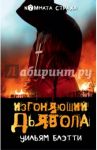 Изгоняющий дьявола / Блэтти Уильям Питер