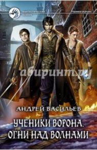 Ученики Ворона. Огни над волнами / Васильев Андрей Александрович