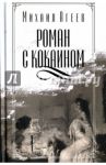 Роман с кокаином / Агеев Михаил