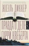 Правда о деле Гарри Квеберта / Диккер Жоэль