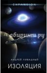 Изоляция / Ливадный Андрей Львович