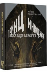 Принц инкогнито / Понизовский Антон Владимирович