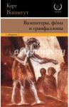 Вампитеры, фома и гранфаллоны / Воннегут Курт