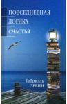 Повседневная логика счастья / Зевин Габриэль
