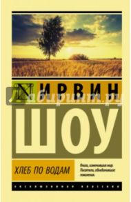 Хлеб по водам / Шоу Ирвин