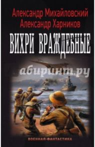 Варяг. Вихри враждебные / Михайловский Александр Борисович, Харников Александр Петрович