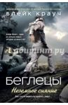 Беглецы. Неземное сияние / Крауч Блейк