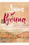 Сахарное свечение / Рубина Дина Ильинична