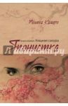 Японистка. Книга 1. Хищная сакура / Кацуро Полина