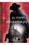 Благородный жулик / О. Генри