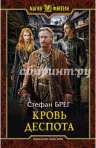 Кровь деспота / Брег Стефан