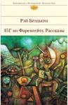 451' по Фаренгейту. Рассказы / Брэдбери Рэй