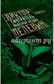 Смотритель. Книга 2. Железная бездна / Пелевин Виктор Олегович