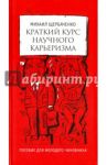 Краткий курс научного карьеризма / Щербаченко Михаил Львович