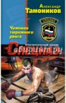 Чемпион тюремного ринга / Тамоников Александр Александрович