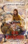 Песнь Кваркозверя / Ффорде Джаспер