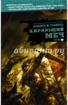 Карающий меч. Том 2 / Говард Роберт Ирвин, Франкавилла Франческо, Чайкин Говард