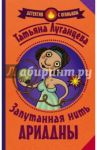 Запутанная нить Ариадны / Луганцева Татьяна Игоревна