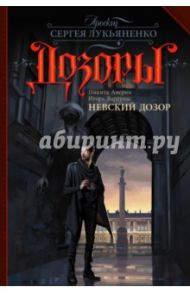 Невский Дозор / Аверин Никита Владимирович, Вардунас Игорь Владимирович