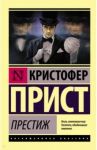 Престиж / Прист Кристофер