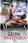 Цена вопроса. Том 1 / Маринина Александра