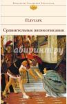 Сравнительные жизнеописания / Плутарх