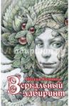 Зеркальный лабиринт / Калинина Наталья Дмитриевна