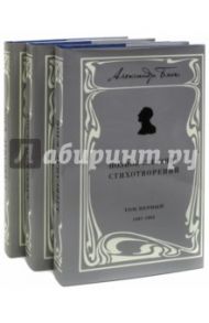Полное собрание стихотворений. В 3-х томах / Блок Александр Александрович