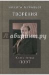 Творения. Книга первая. Поэт / Муравьев Никита Сергеевич