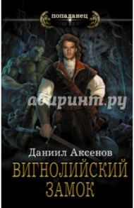 Вигнолийский замок / Аксенов Даниил Павлович