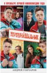 Хороший мальчик / Гончаров Андрей Александрович