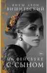 На фейсбуке с сыном / Вишневский Януш Леон