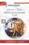 Персональный рай / Карр Сюзанна