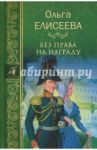 Без права на награду / Елисеева Ольга Игоревна